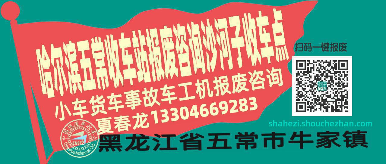 哈尔滨五常收车站报废咨询沙河子收车点